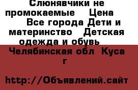 Слюнявчики не промокаемые  › Цена ­ 350 - Все города Дети и материнство » Детская одежда и обувь   . Челябинская обл.,Куса г.